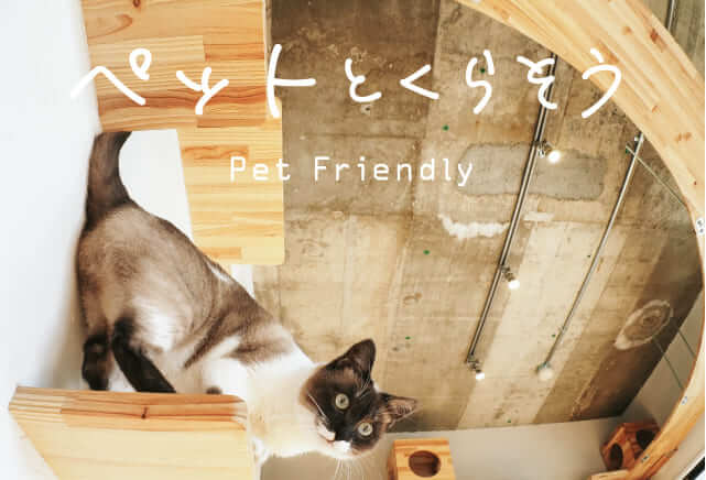 ペットと暮らそう