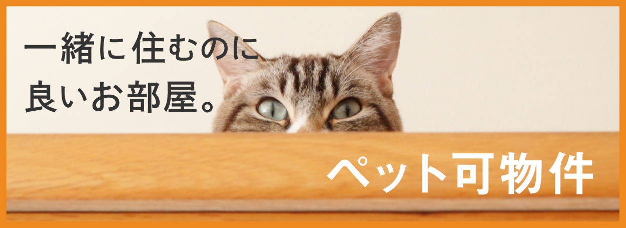ペット可物件
