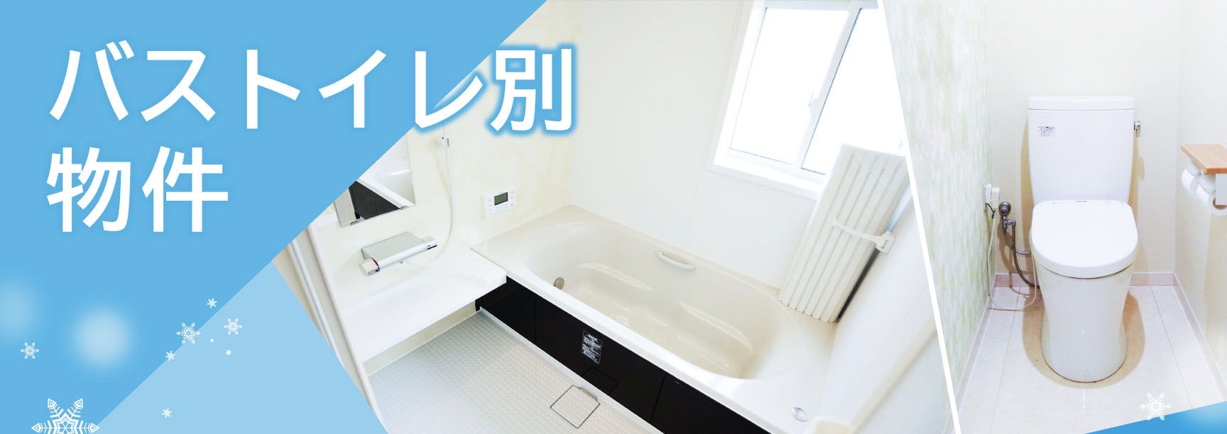 バストイレ別物件